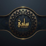 Telegram profile photo for সালাফী: ‘আক্বীদাহ্ ও মানহাজে