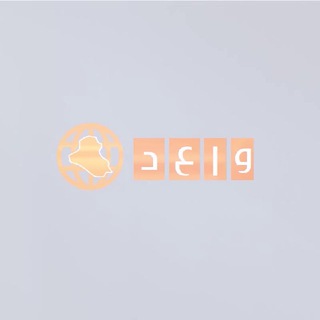 Telegram profile photo for وكالة أنباء العراق الدولية - واعد