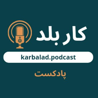 Telegram profile photo for پادکست کاربلد