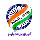 Telegram profile photo for آموزش زبان هندی و اردو