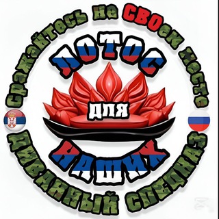 Telegram profile photo for 🇷🇺🇷🇸Лотос для НАШИХ🇷🇺🇷🇸