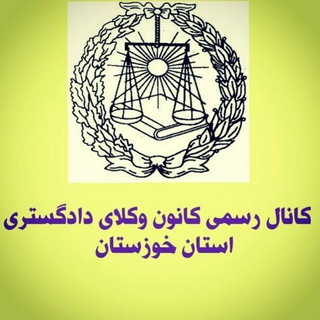 Telegram profile photo for کانال رسمی کانون وکلای دادگستری خوزستان