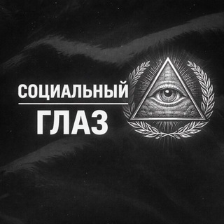Telegram profile photo for Социальный Глаз