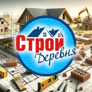 Telegram profile photo for СтройДеревня