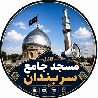 Telegram profile photo for مسجد جامع سربندان
