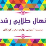 Telegram profile photo for نهال طلایی رشد