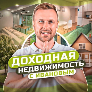 Telegram profile photo for Иванов. Доходная недвижимость