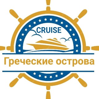 Telegram group profile photo for Круизы: Греческие острова (Греция, Турция, Кипр, Израиль, Италия) MSC, Costa, Celestyal, Royal Caribbean, Celebrity