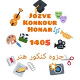 Telegram profile photo for جزوات رایگان کنکور هنر 1405 جزوه کنکور