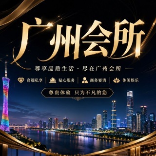 Telegram profile photo for 广州会所聊天群