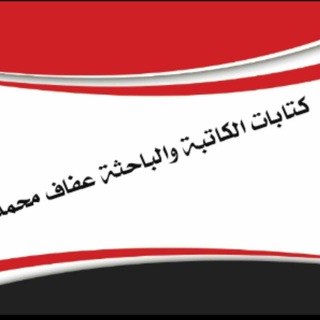 Telegram profile photo for الكاتبة والباحثة عفاف محمد