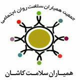Telegram profile photo for جمعیت همیاران سلامت روان اجتماعی طلوع کاشان