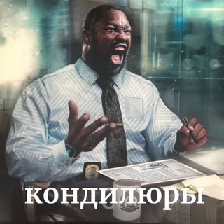 Telegram profile photo for КОНДИЛЮРЫ КФ