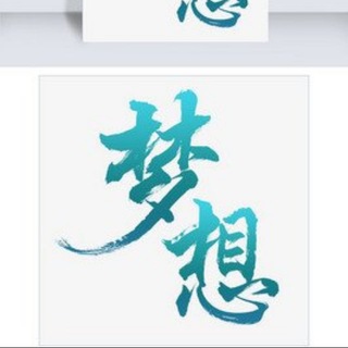 Telegram profile photo for 梦想代发-频道专业TG代发联系 mengxiang98