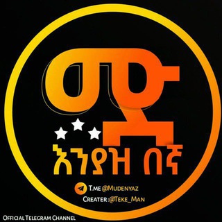 Telegram profile photo for ሙድ እንያዝ በኛ