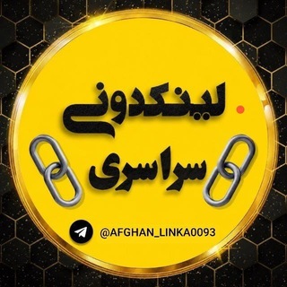 Telegram profile photo for لینکدونی سراسری افغانستان🇦🇫