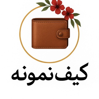 Telegram profile photo for کیف پول (کیف نمونه)