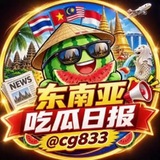 Telegram profile photo for 东南亚吃瓜日报