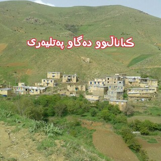 Telegram profile photo for ڪاناڵۆ(دەگاو پەتلیەرے)