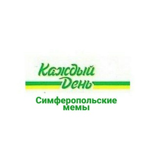Telegram profile photo for Симферопольские мемы на каждый день
