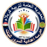 Telegram profile photo for إعدادية السرور للبنات / كربلاء المقدسة
