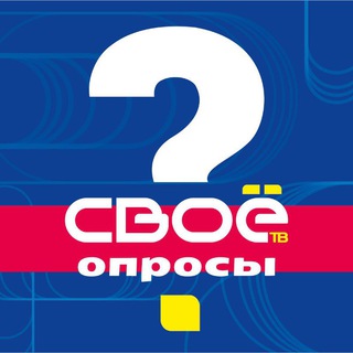 Telegram profile photo for СВОЁ ТВ. ОПРОСЫ