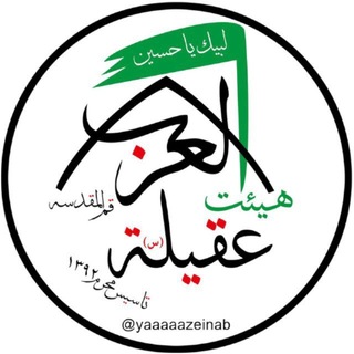 Telegram profile photo for هيئت عقيلة العرب سلام الله عليها