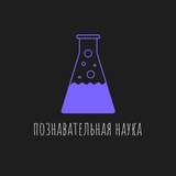 Telegram profile photo for Познавателная наука