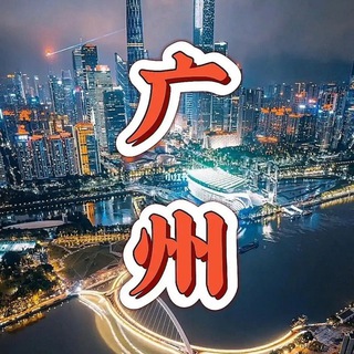 Telegram profile photo for 广州交友会