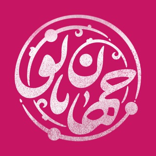 Telegram profile photo for نمایش بزرگ جهان بانو