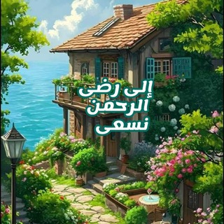 Telegram profile photo for إلى رضىٰ الرحمٰن نسعىٰ💚🌿.