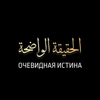 Telegram profile photo for Очевидная истина (الحقيقة الواضحة)