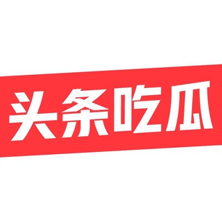 Telegram profile photo for 爆料瓜田-头条吃瓜