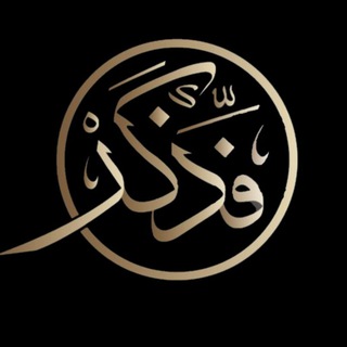 Telegram profile photo for فذكر _fathakir