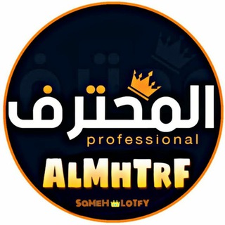 Telegram profile photo for آلُـِِـِـمـْـحـًـتـٌرفُـ𝔸𝕃𝕄ℍ𝕋ℝ𝔽