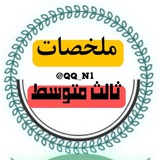 Telegram profile photo for ملخصات ثالث متوسط وزاريات الثالث