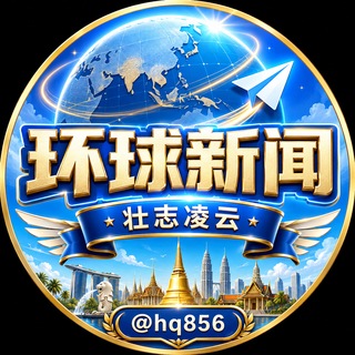Telegram profile photo for 东南亚华人交流群-壮志凌云