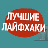 Telegram profile photo for Лучшие Лайфхаки