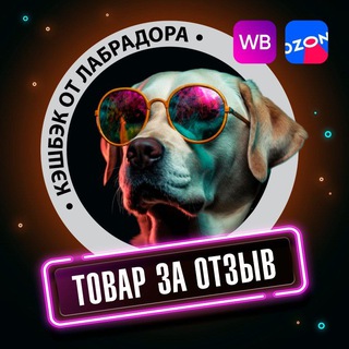 Telegram profile photo for ЛабраКеш| КЕШБЕК ОТ ЛАБРАДОРА| ТОВАРЫ ЗА ОТЗЫВ| WB OZON