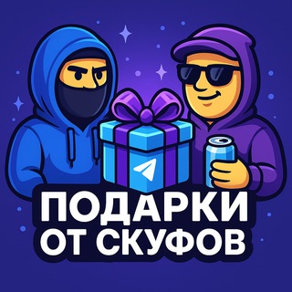 Telegram profile photo for SKUF GIFTS | Подарки от Скуфов