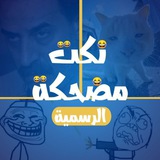 Telegram profile photo for نٍكُہتہ مـْضحہكُہة 💙🌿😹