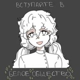 Telegram profile photo for 🐚 || Белое Общество || 🕊️