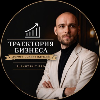 Telegram profile photo for Славуцкий о прибыли в бизнесе