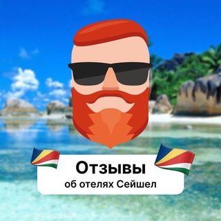 Telegram profile photo for Отзывы об отелях Сейшел