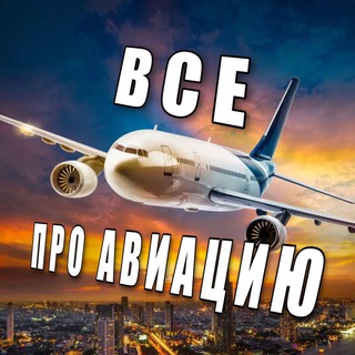 Telegram profile photo for Всё про авиацию
