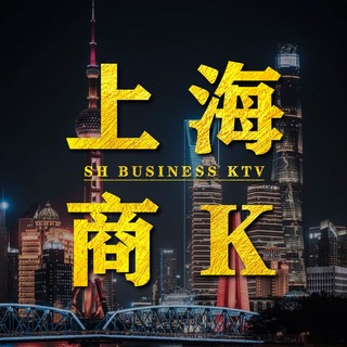 Telegram profile photo for 上海商K|真空游戏|摸摸唱