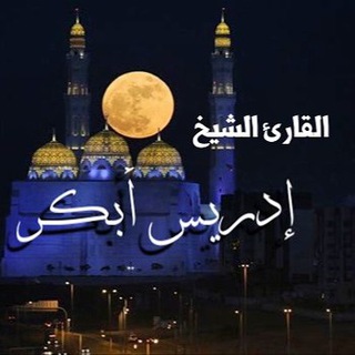 Telegram profile photo for القارئ/ إدريس أبكر