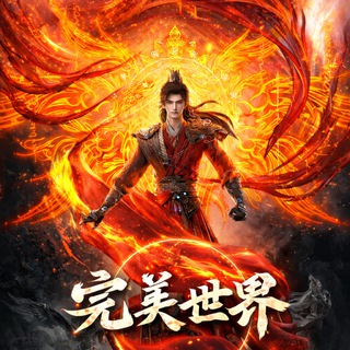Telegram profile photo for 完美世界