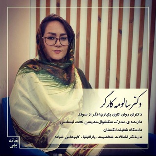 Telegram profile photo for مشاوره آنلاین با دکتر کارگر دکتری روانکاوی یکپارچه نگر