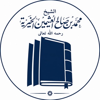 Telegram profile photo for الشيخ محمد بن صالح العثيمين